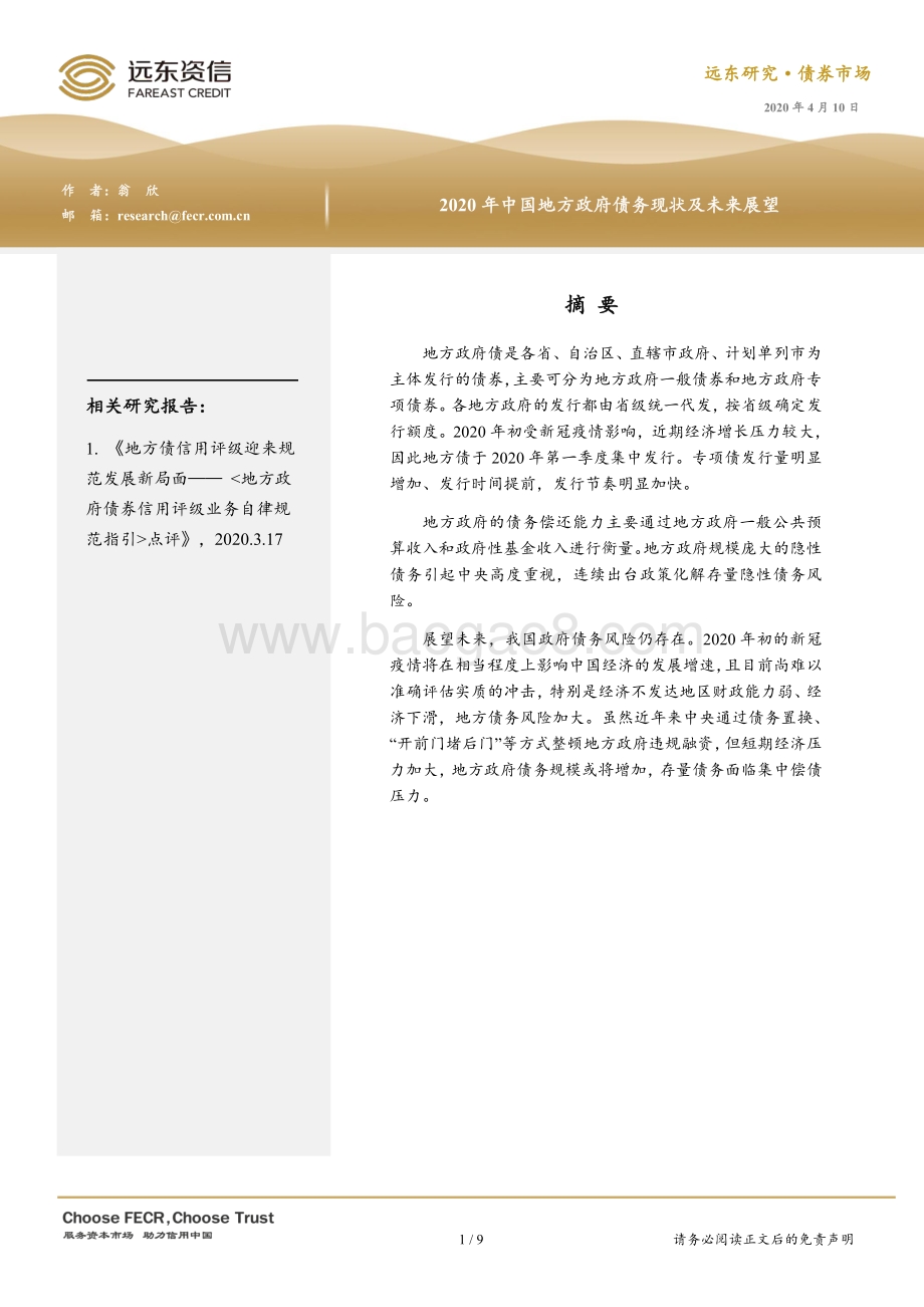2020年中国地方政府债务现状及未来展望.pdf_第1页