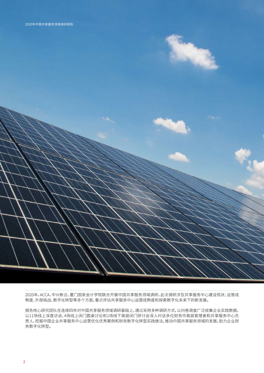2020年中国共享服务领域调研报告.pdf_第2页
