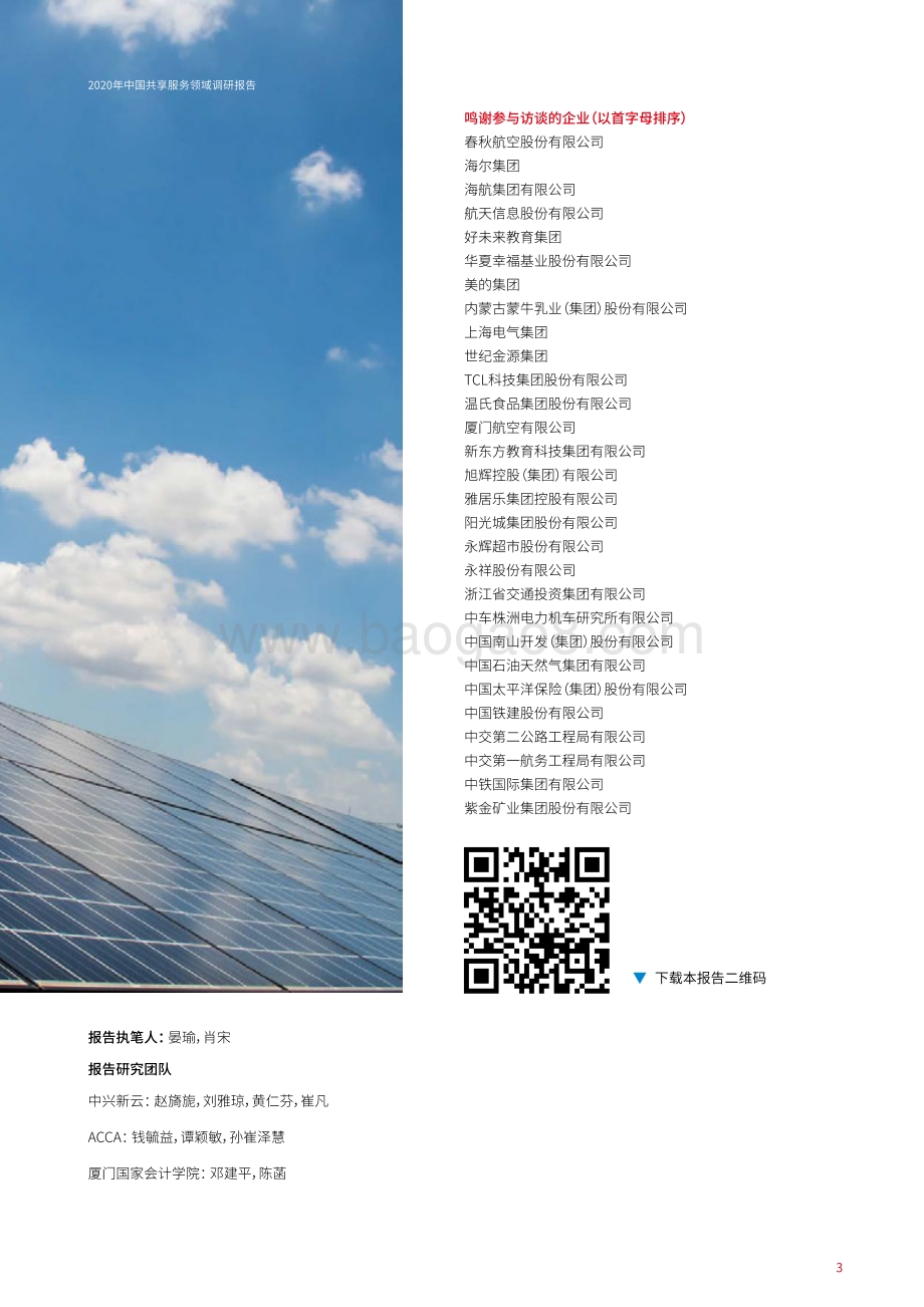 2020年中国共享服务领域调研报告.pdf_第3页