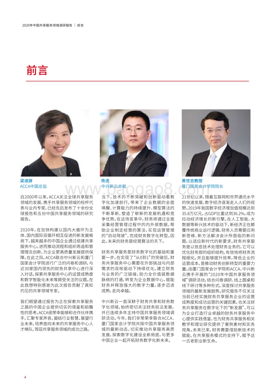 2020年中国共享服务领域调研报告.pdf_第4页