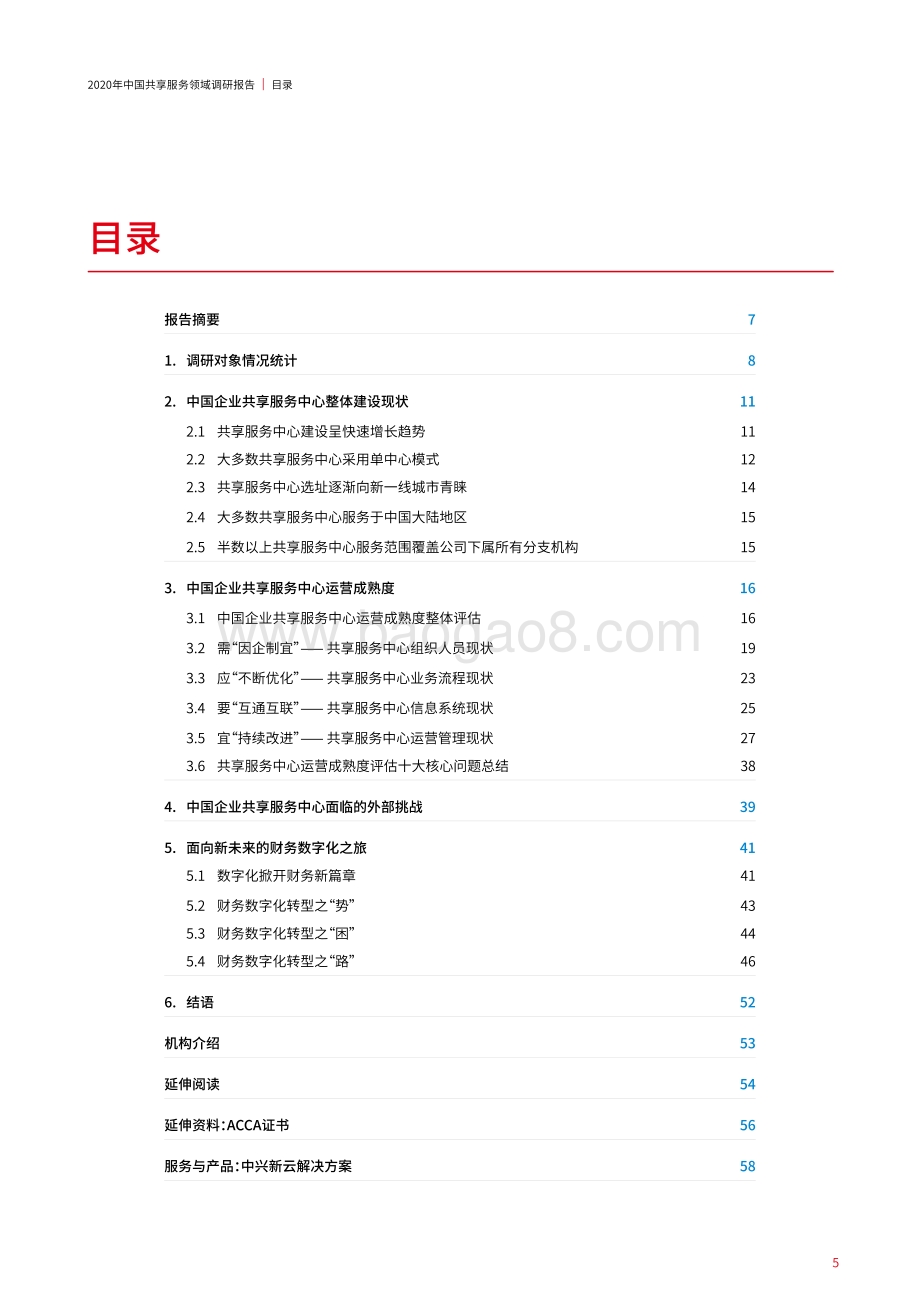 2020年中国共享服务领域调研报告.pdf_第5页