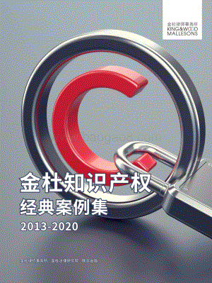 2013-2020金杜知识产权经典案例集.pdf