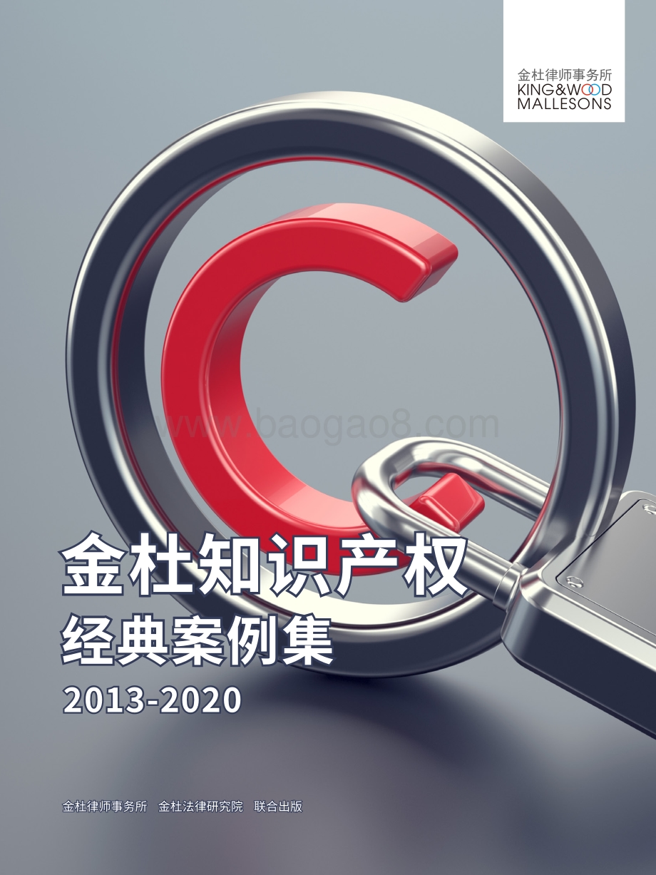 2013-2020金杜知识产权经典案例集.pdf_第1页