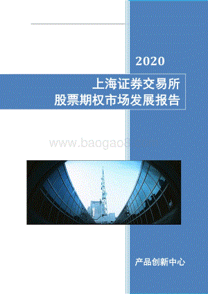 2020上海证券交易所股票期权市场发展报告.pdf
