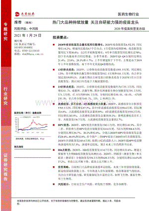 2020年疫苗批签发总结：热门大品种持续放量关注自研能力强的疫苗龙头.pdf