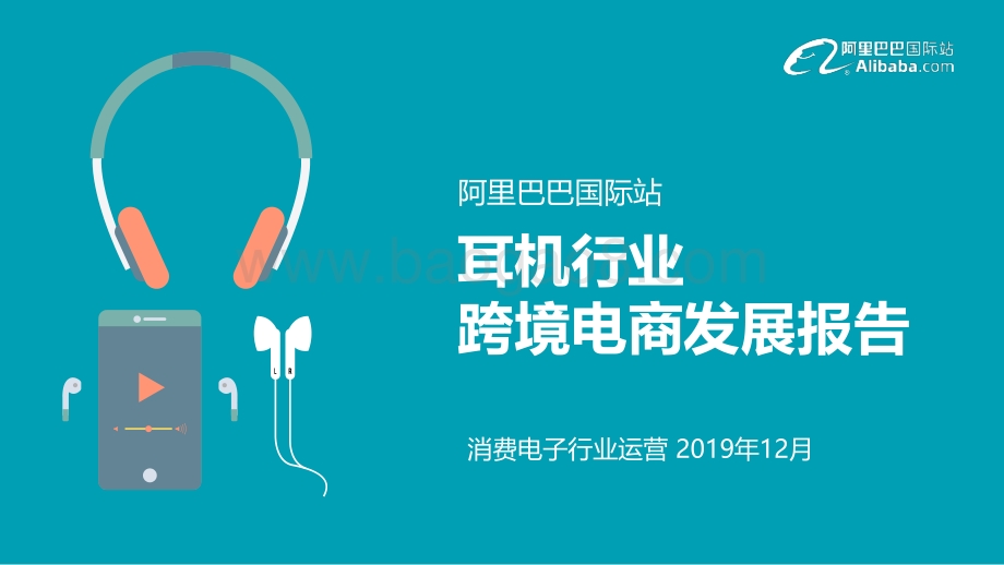 阿里巴巴国际站耳机行业跨境电商发展报告.pdf_第1页