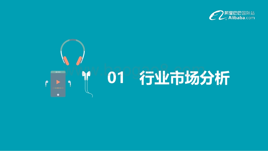 阿里巴巴国际站耳机行业跨境电商发展报告.pdf_第3页