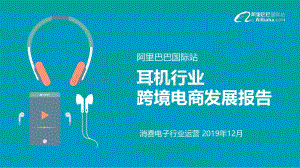 阿里巴巴国际站耳机行业跨境电商发展报告.pdf