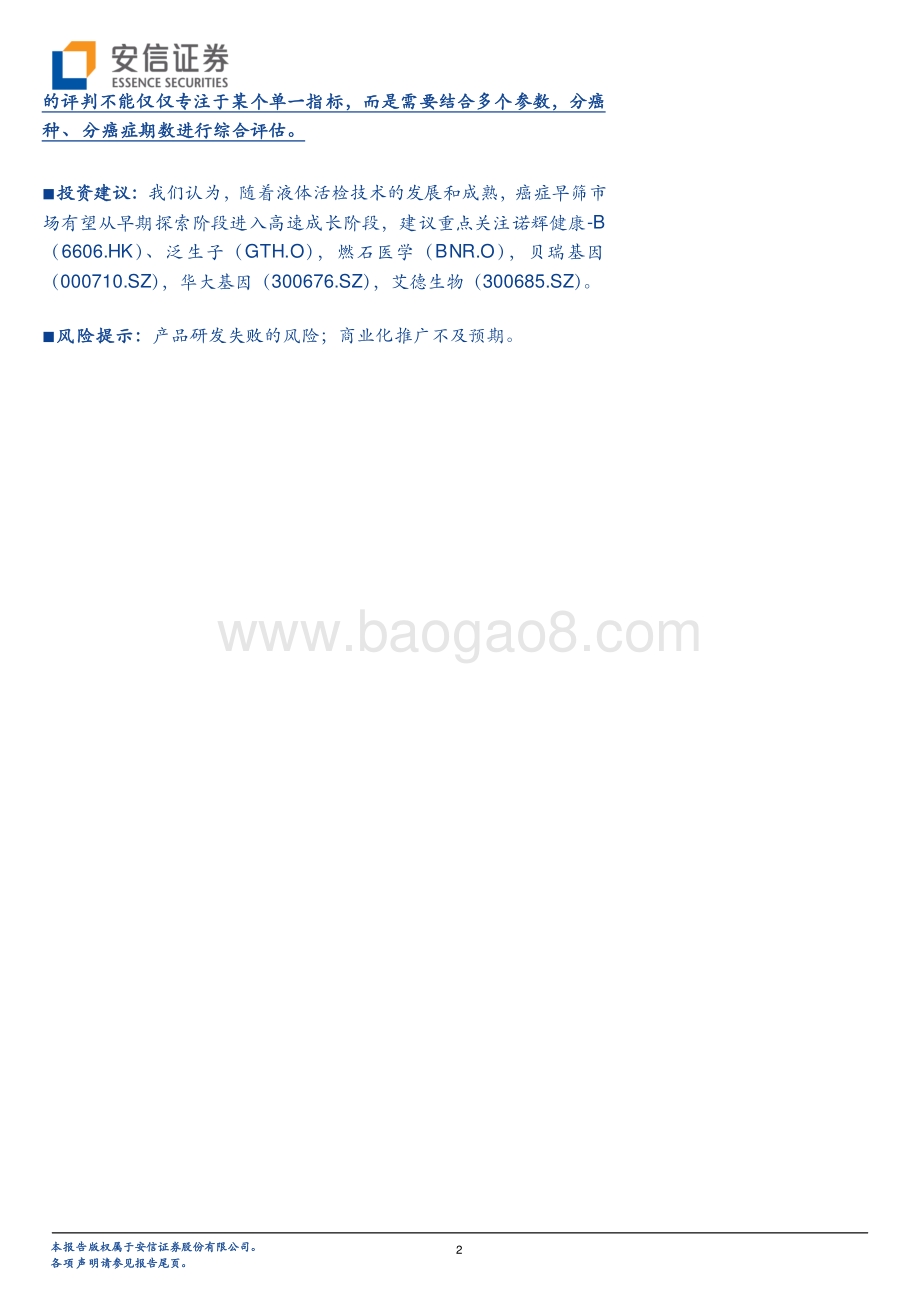 癌症早筛行业深度研究系列一：从技术角度看癌症早筛液体活检乘风破浪.pdf_第2页