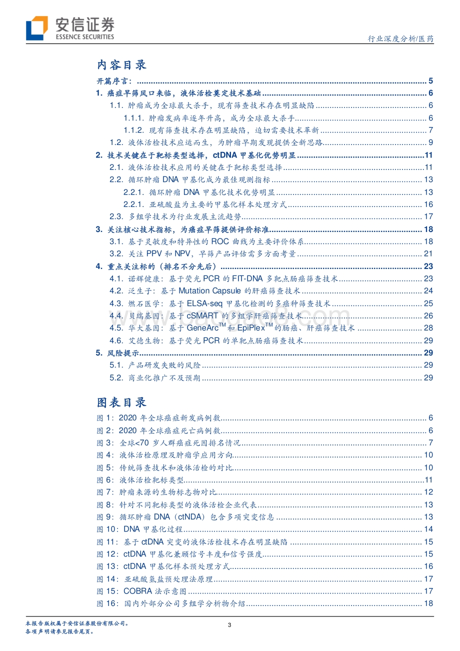 癌症早筛行业深度研究系列一：从技术角度看癌症早筛液体活检乘风破浪.pdf_第3页