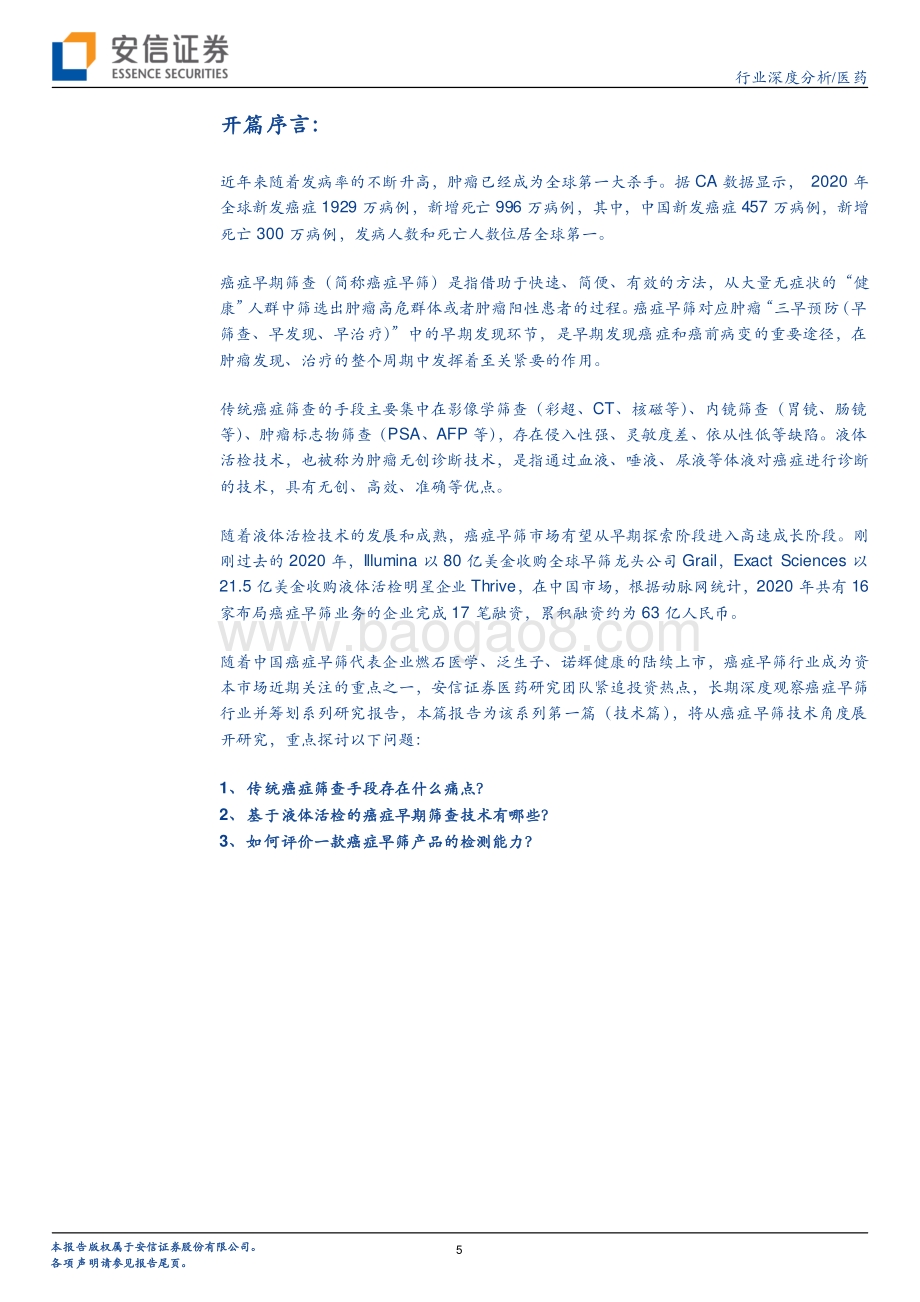 癌症早筛行业深度研究系列一：从技术角度看癌症早筛液体活检乘风破浪.pdf_第5页