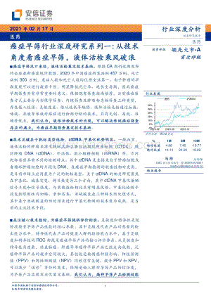 癌症早筛行业深度研究系列一：从技术角度看癌症早筛液体活检乘风破浪.pdf