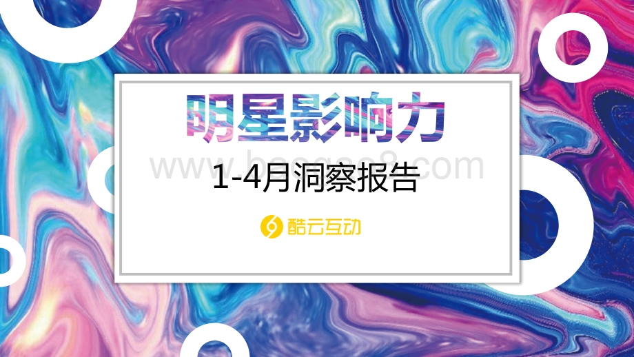 明星影响力1-4月洞察报告.pdf_第1页