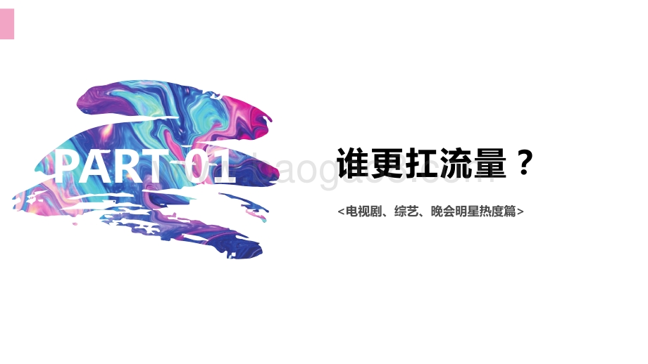 明星影响力1-4月洞察报告.pdf_第4页