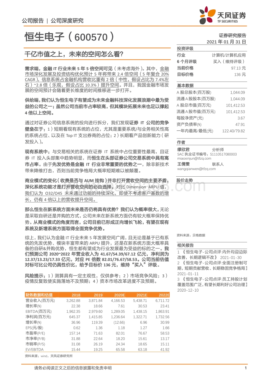 恒生电子：千亿市值之上未来的空间怎么看？.pdf_第1页