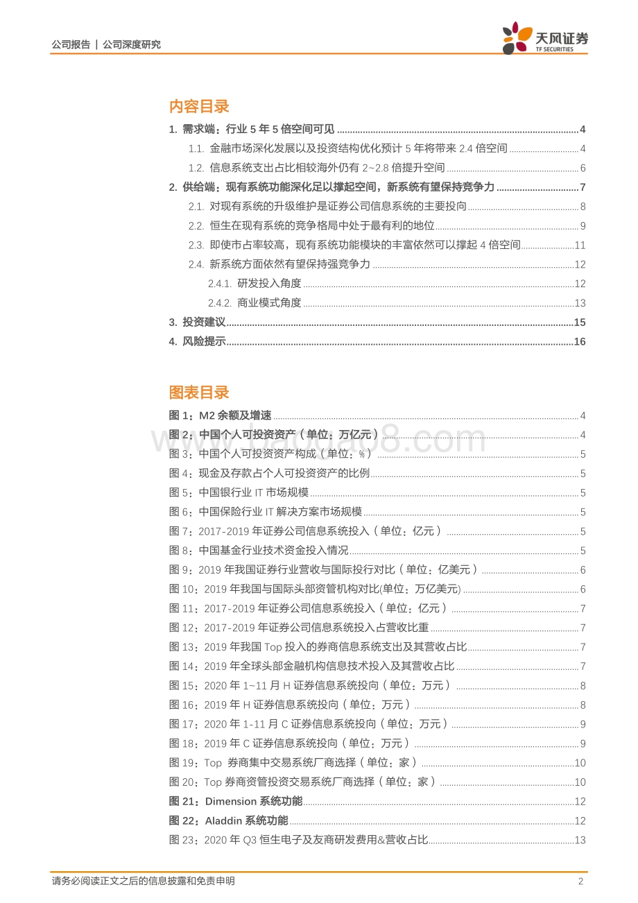 恒生电子：千亿市值之上未来的空间怎么看？.pdf_第2页