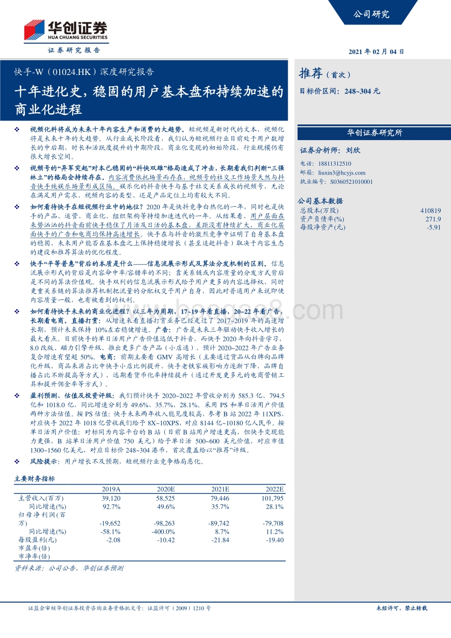 快手深度研究报告：十年进化史稳固的用户基本盘和持续加速的商业化进程.pdf_第1页
