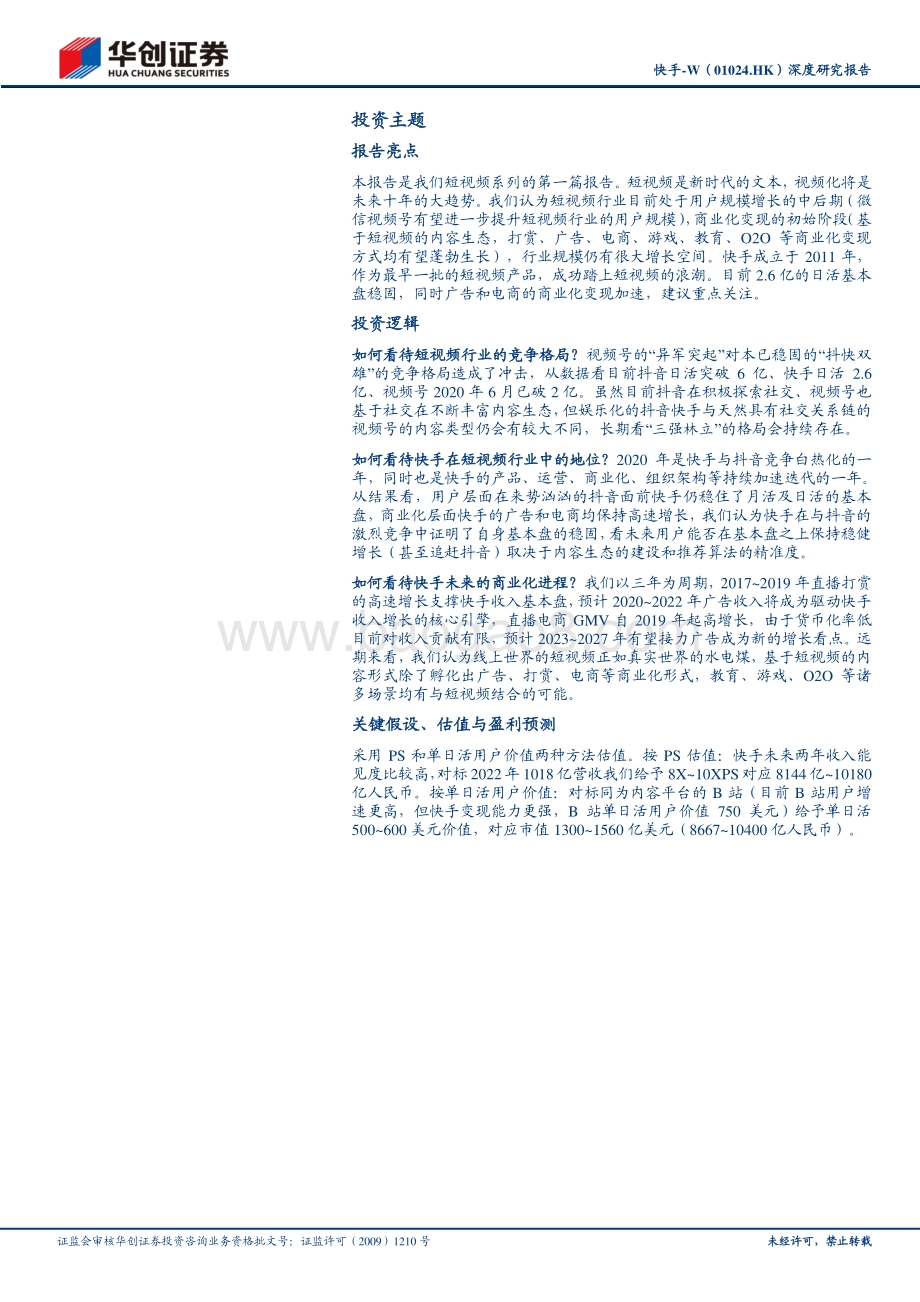 快手深度研究报告：十年进化史稳固的用户基本盘和持续加速的商业化进程.pdf_第2页