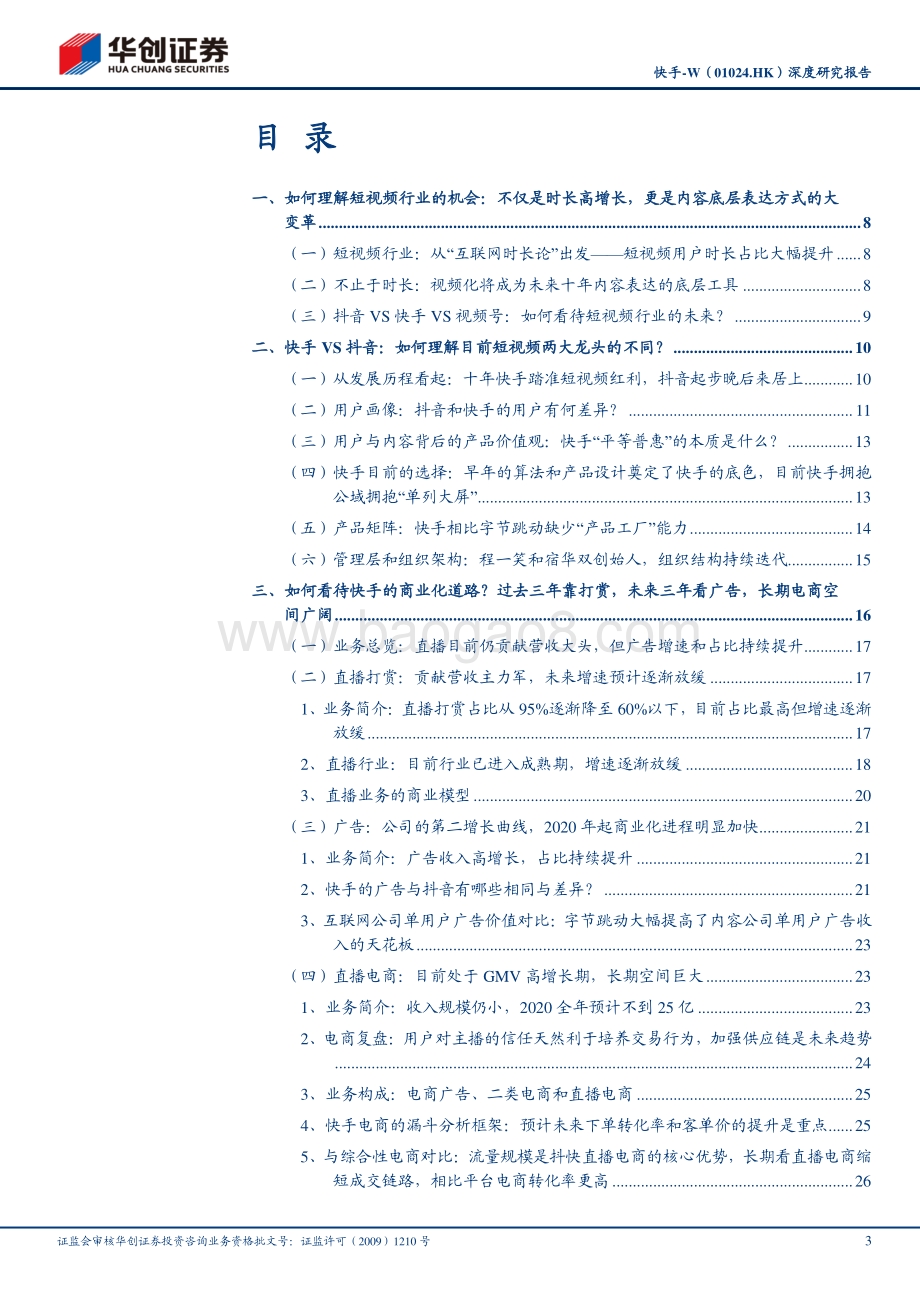 快手深度研究报告：十年进化史稳固的用户基本盘和持续加速的商业化进程.pdf_第3页