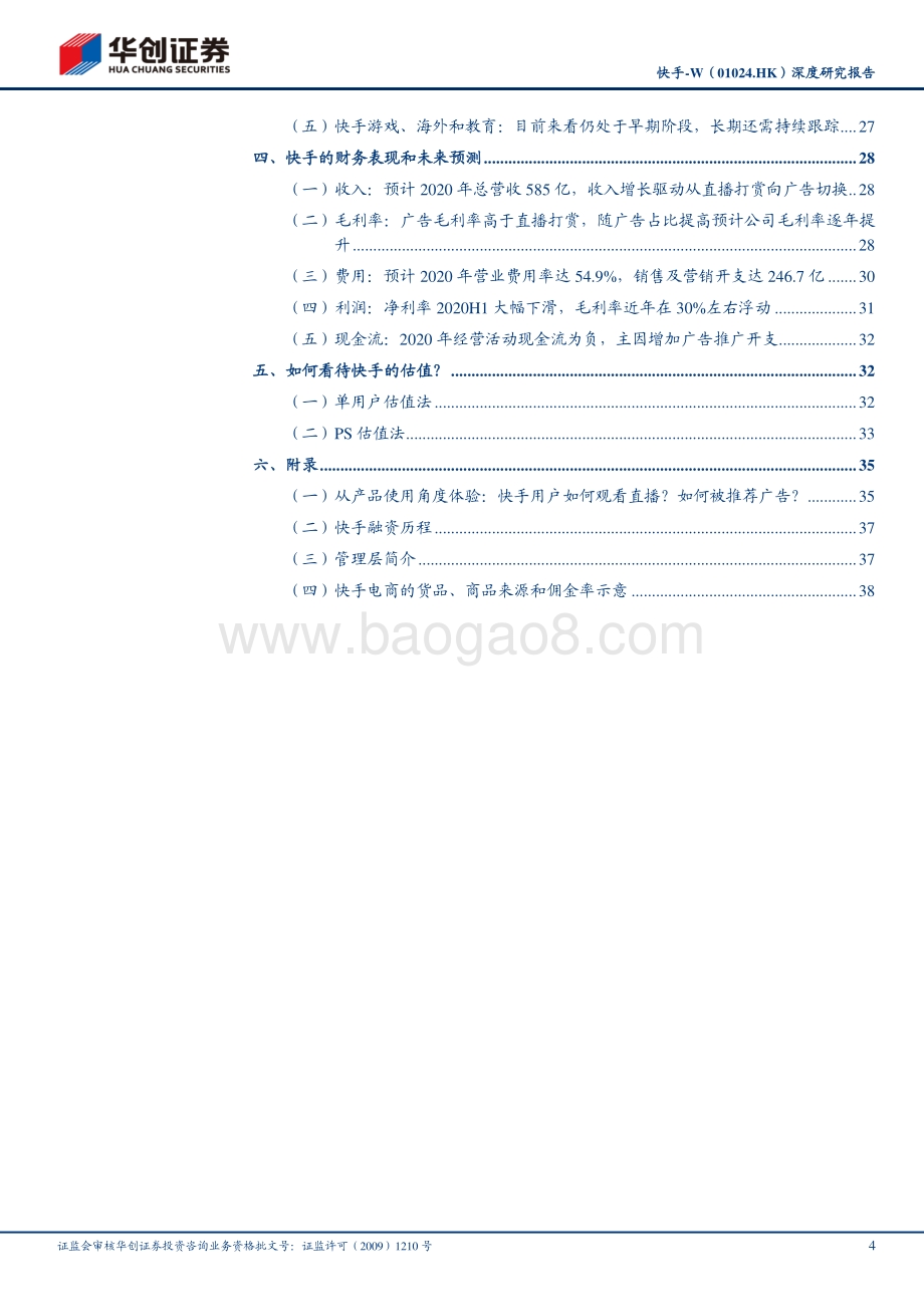 快手深度研究报告：十年进化史稳固的用户基本盘和持续加速的商业化进程.pdf_第4页