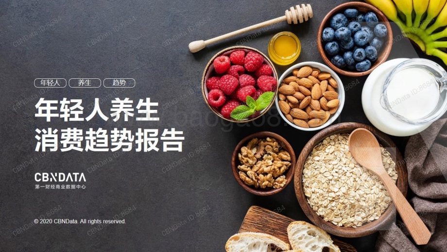 年轻人养生消费趋势报告.pdf_第1页