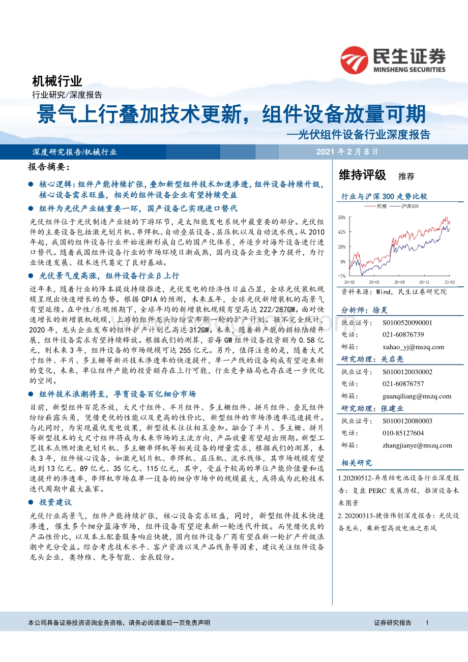 光伏组件设备行业深度报告：景气上行叠加技术更新组件设备放量可期.pdf_第1页