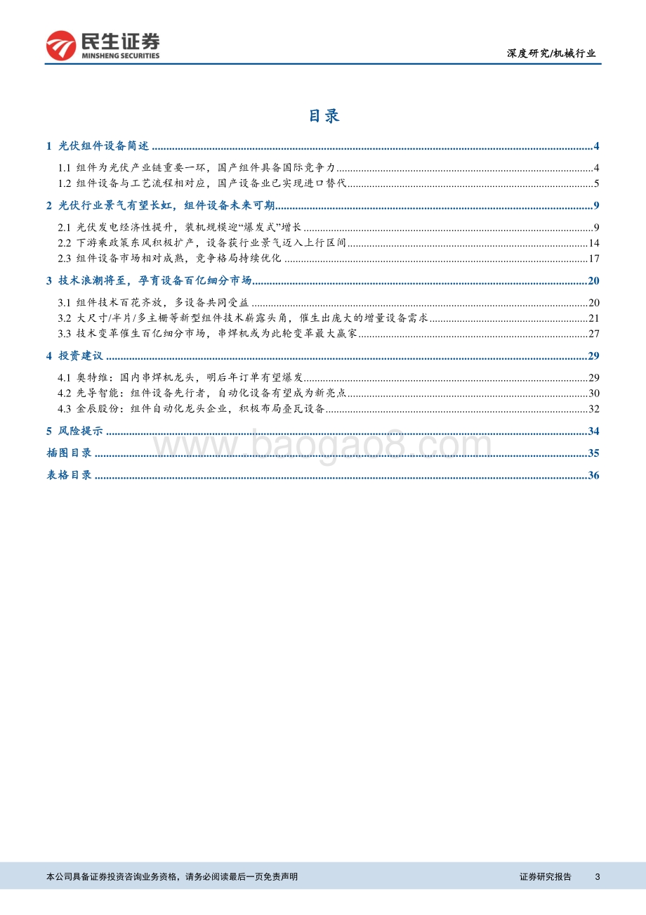 光伏组件设备行业深度报告：景气上行叠加技术更新组件设备放量可期.pdf_第3页