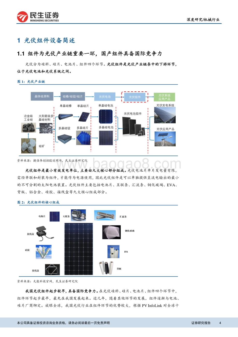 光伏组件设备行业深度报告：景气上行叠加技术更新组件设备放量可期.pdf_第4页