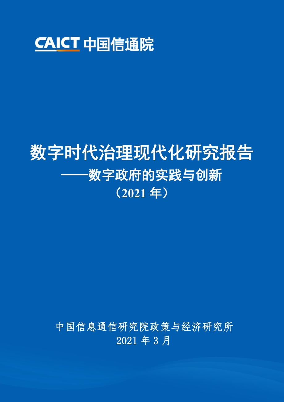 2021年数字时代治理现代化研究报告：数字政府的实践与创新.pdf_第1页