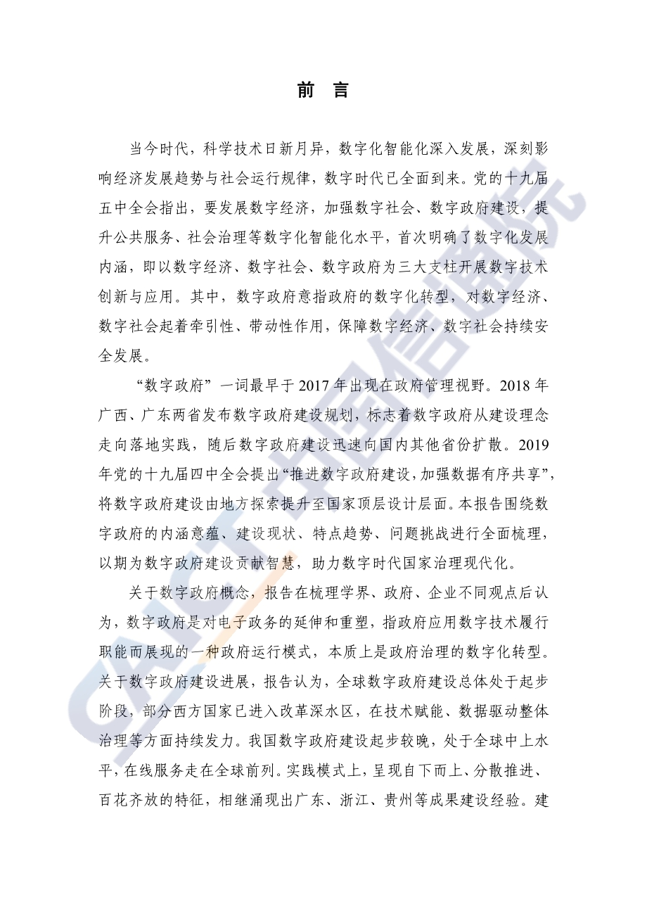 2021年数字时代治理现代化研究报告：数字政府的实践与创新.pdf_第3页