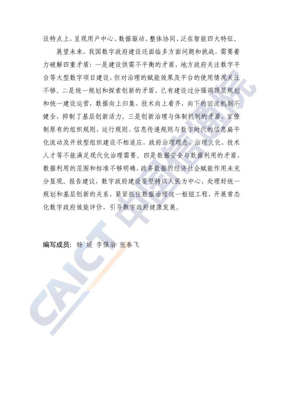 2021年数字时代治理现代化研究报告：数字政府的实践与创新.pdf_第4页