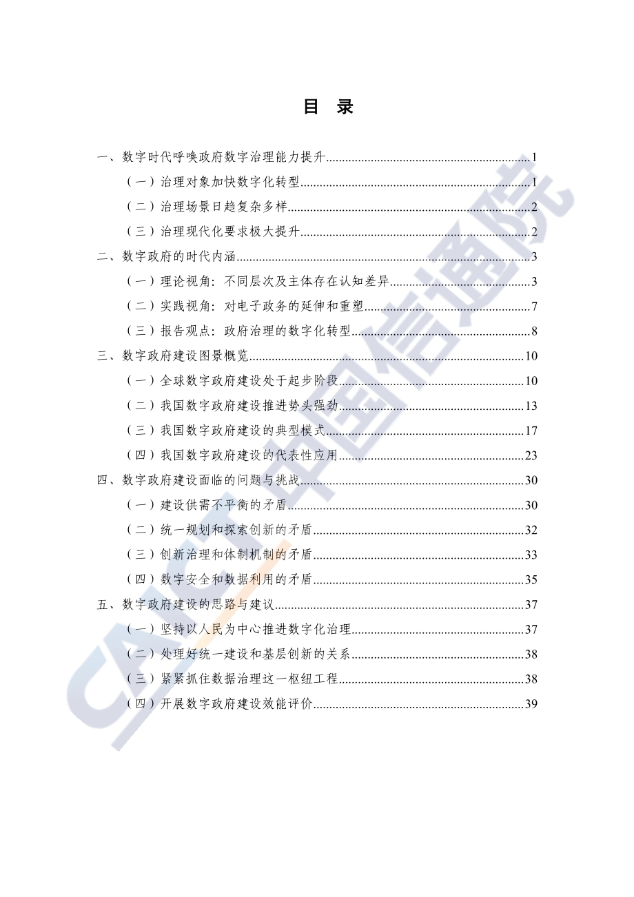 2021年数字时代治理现代化研究报告：数字政府的实践与创新.pdf_第5页