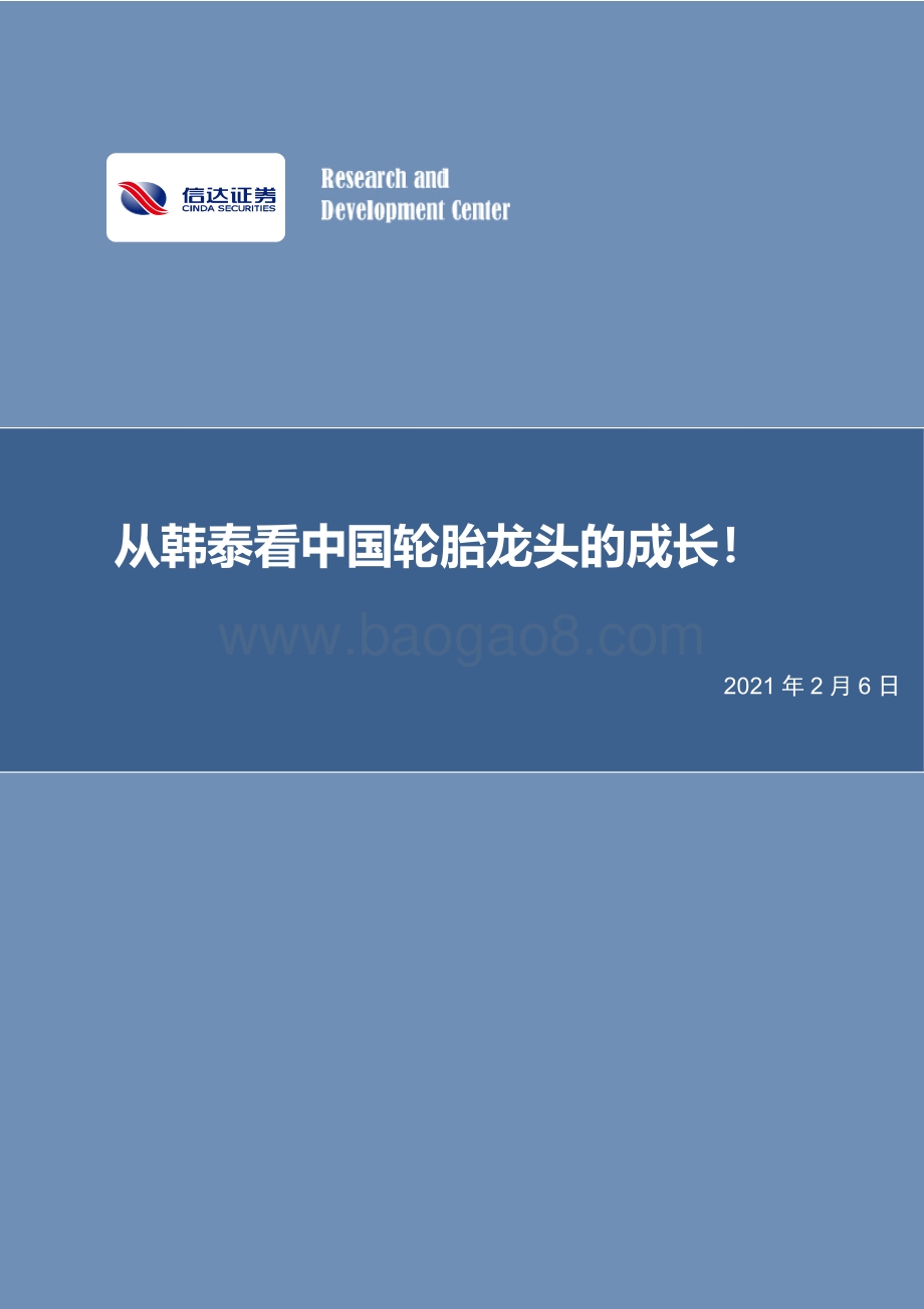 从韩泰看中国轮胎龙头的成长！.pdf_第1页