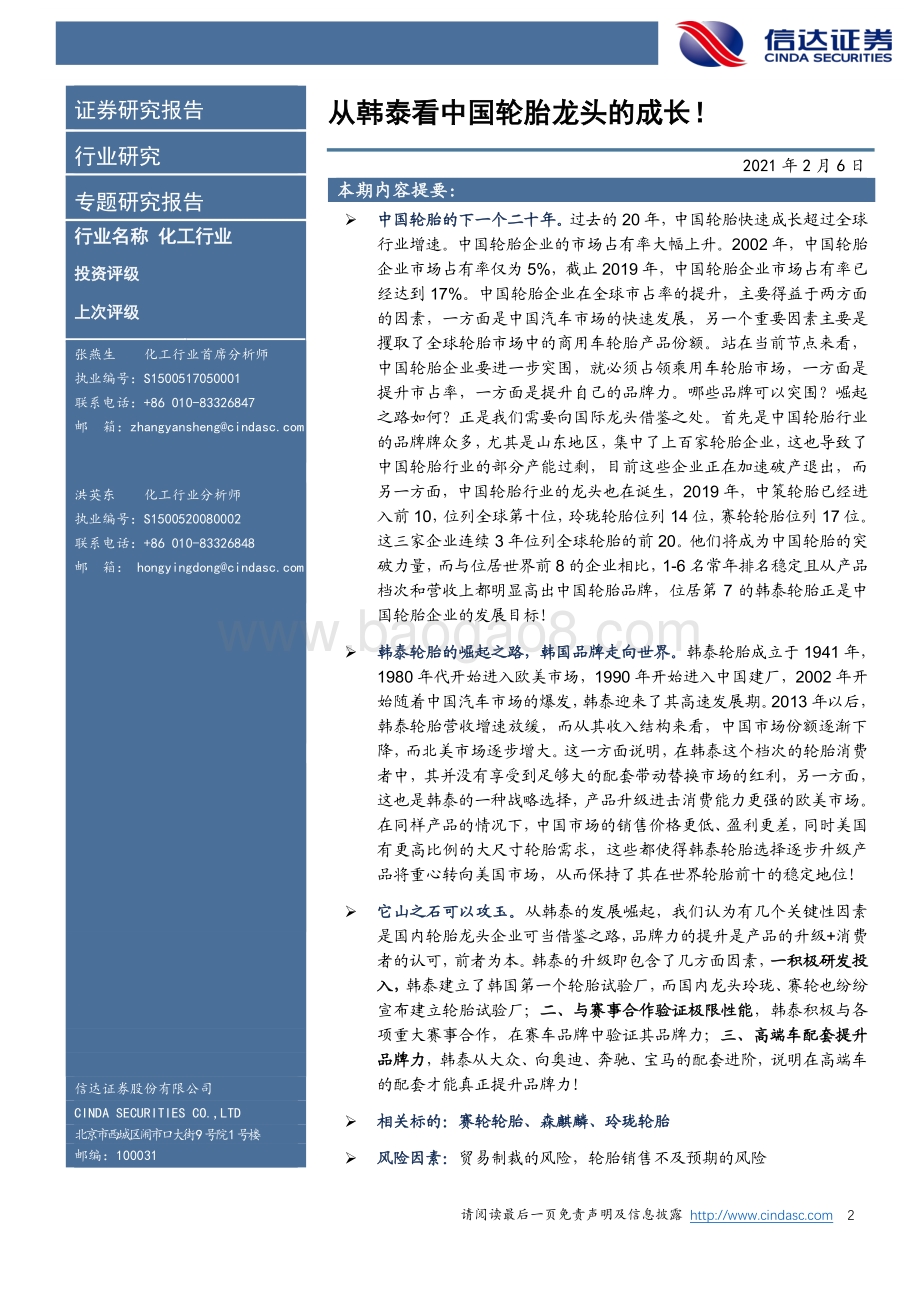 从韩泰看中国轮胎龙头的成长！.pdf_第2页