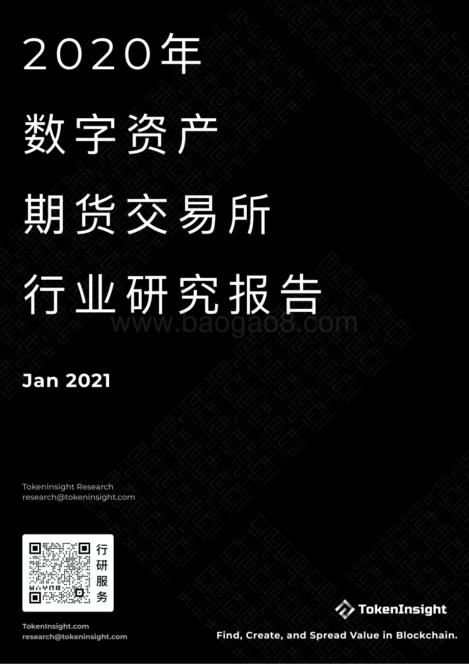 2020度数字资产期货交易所行业研究报告.pdf_第1页