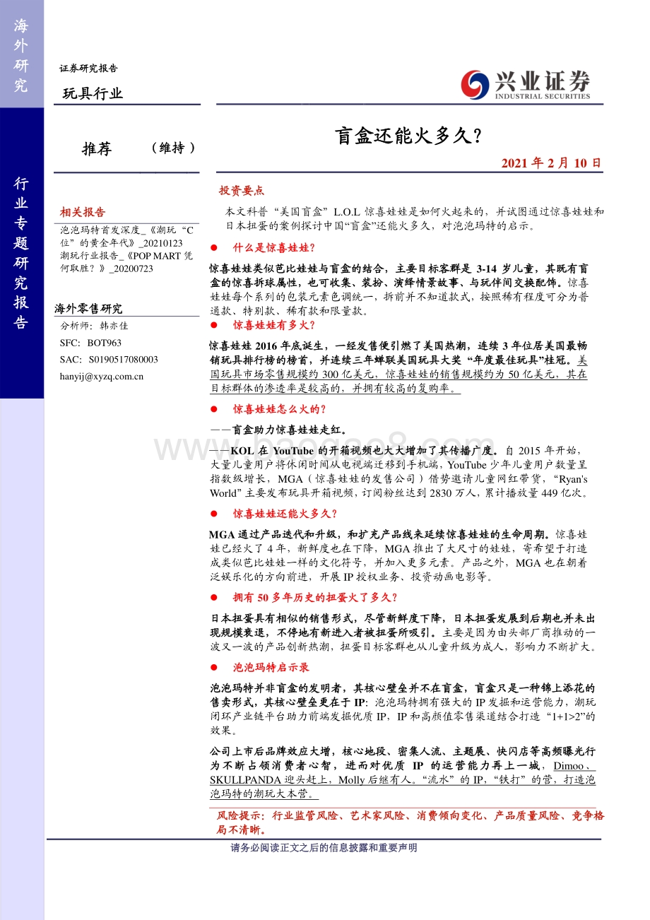 盲盒还能火多久？.pdf_第1页