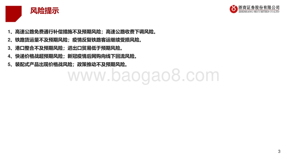 2021年交运建筑行业投资策略：顺势而为全年打底低估值逢低布局高成长.pdf_第3页