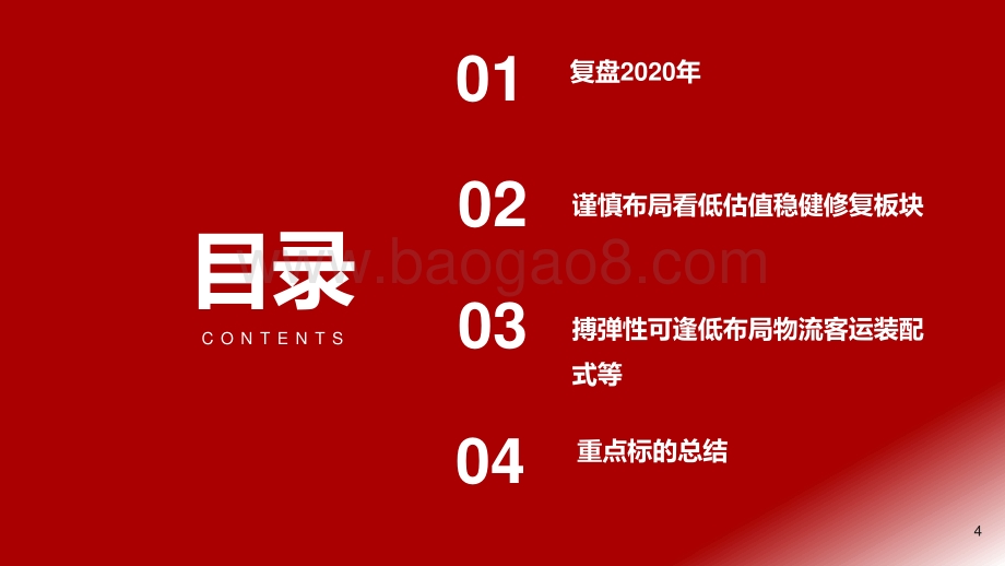 2021年交运建筑行业投资策略：顺势而为全年打底低估值逢低布局高成长.pdf_第4页