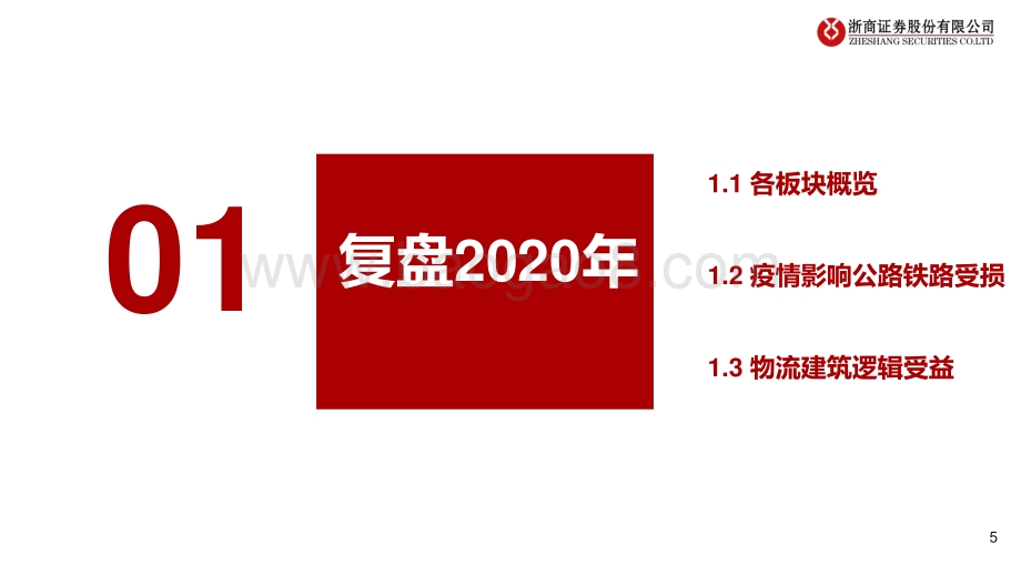 2021年交运建筑行业投资策略：顺势而为全年打底低估值逢低布局高成长.pdf_第5页