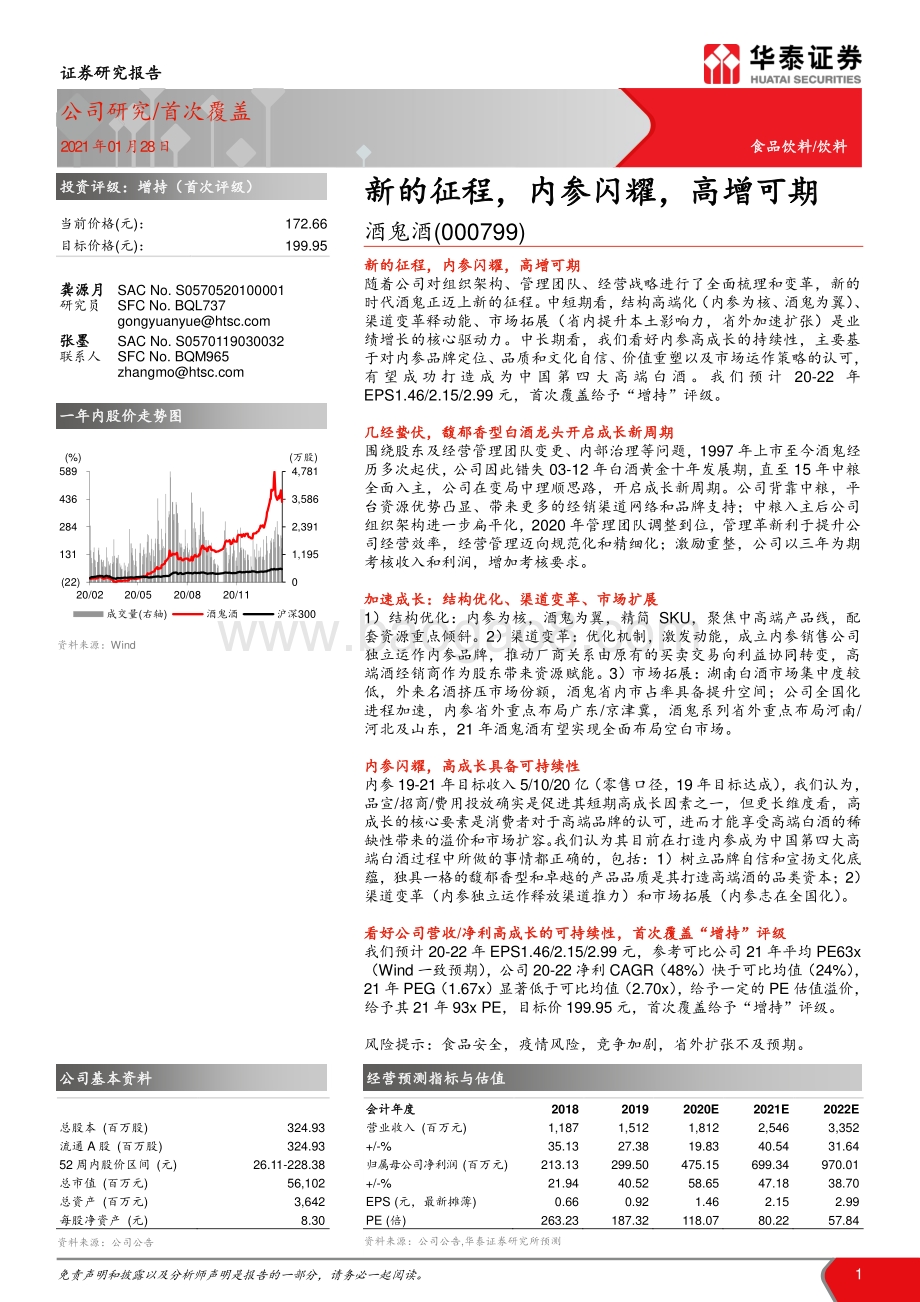 酒鬼酒：新的征程内参闪耀高增可期.pdf_第1页