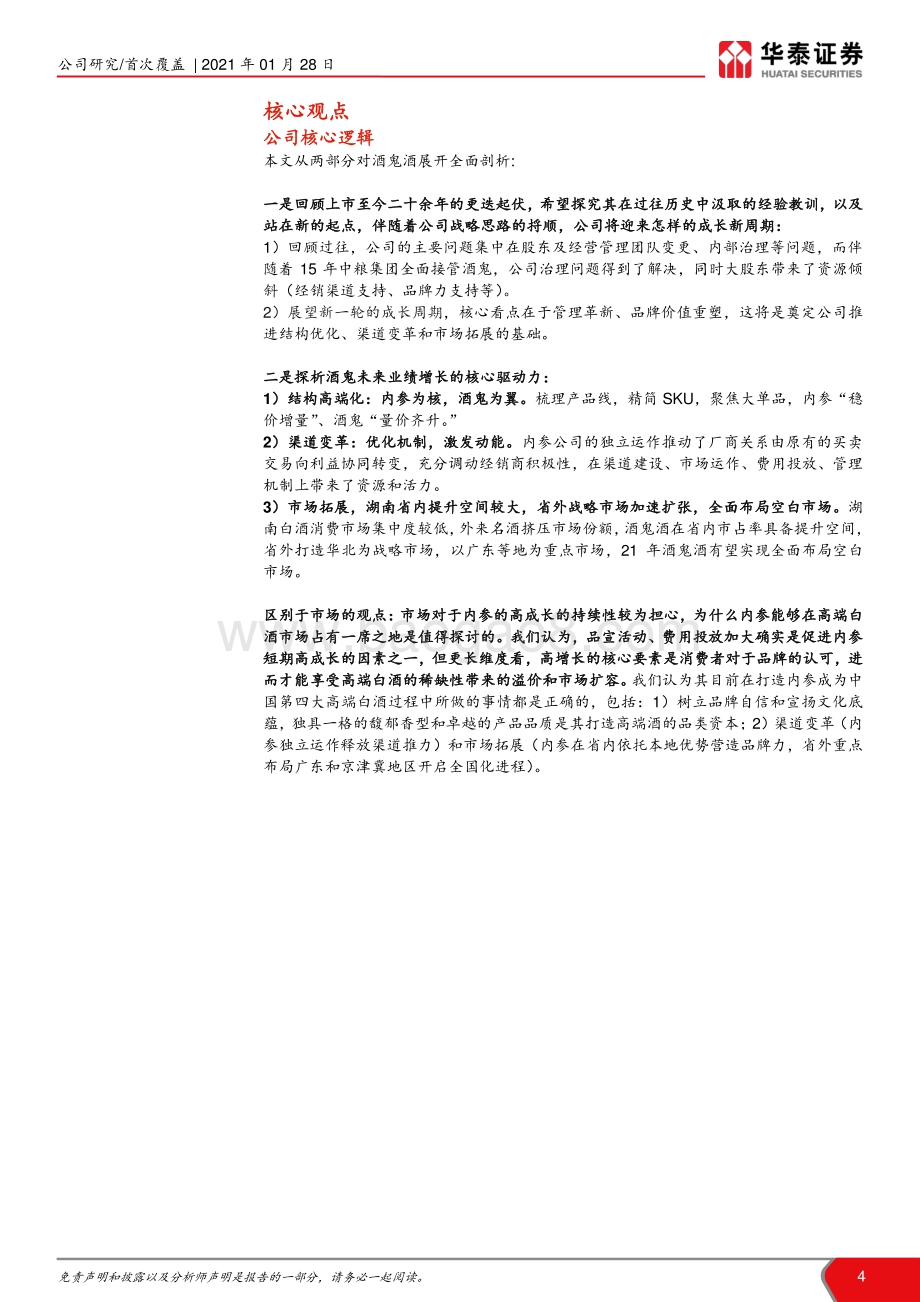 酒鬼酒：新的征程内参闪耀高增可期.pdf_第4页