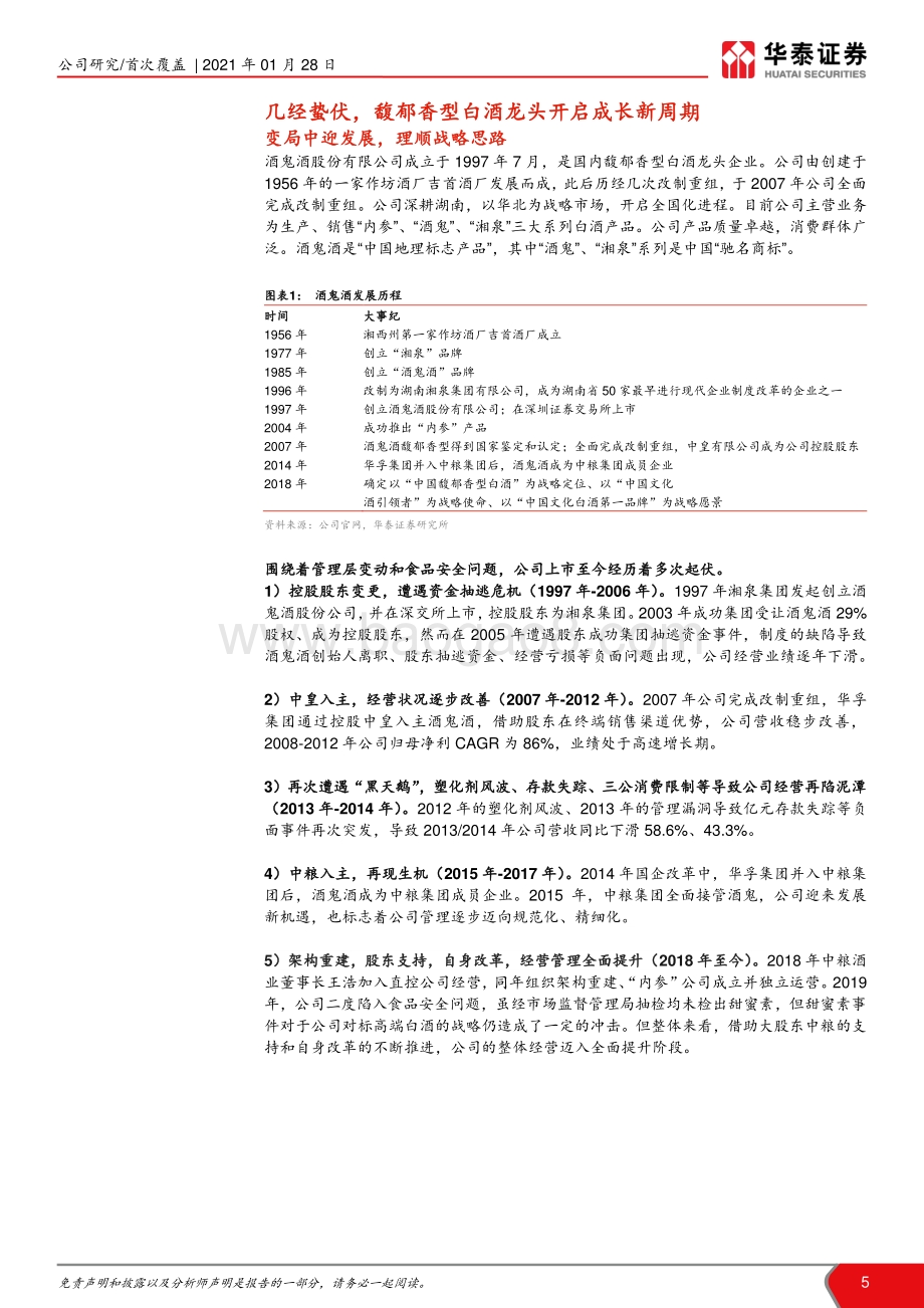 酒鬼酒：新的征程内参闪耀高增可期.pdf_第5页