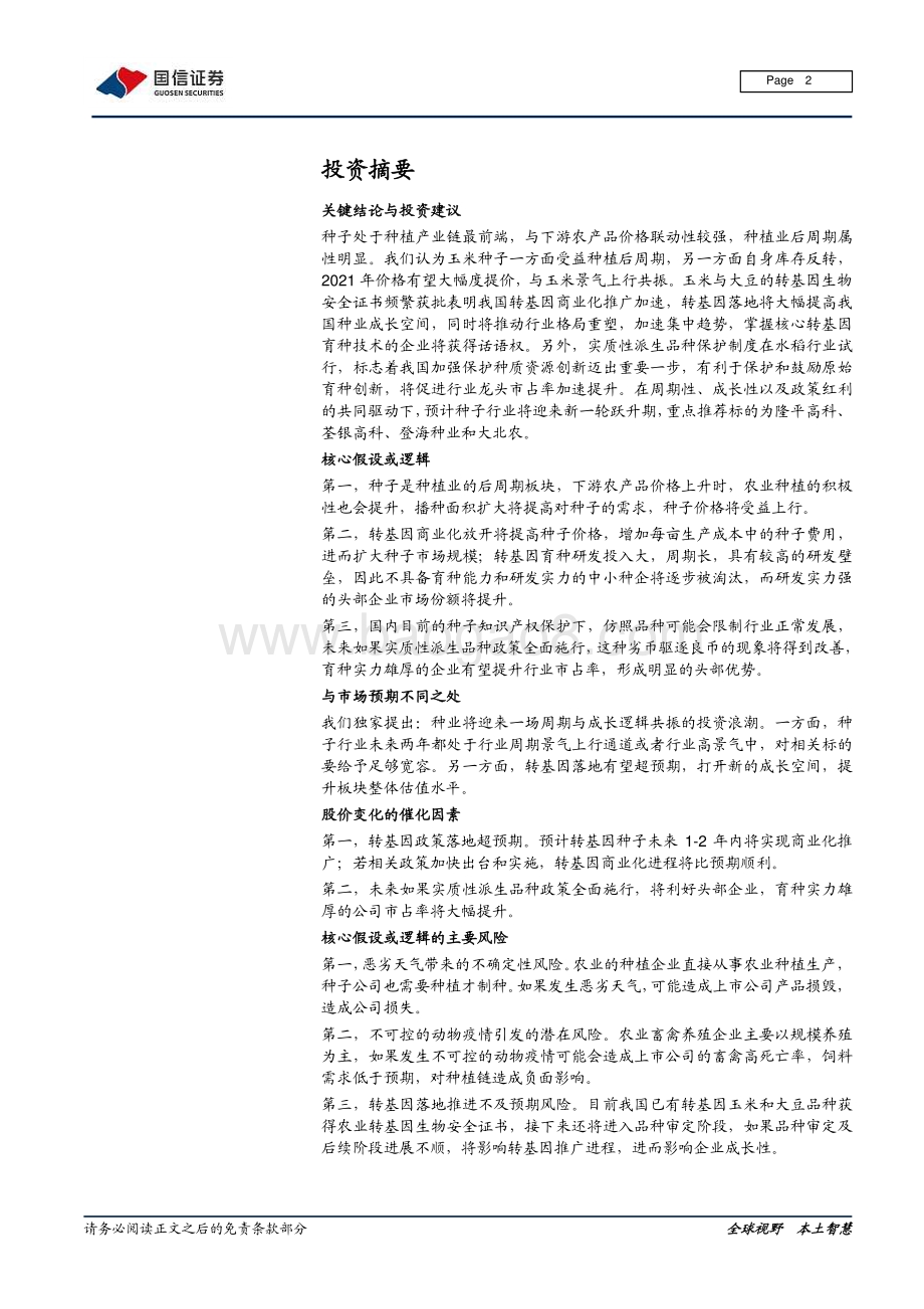 种业深度报告系列二：高粮价出业绩转基因落地抬估值.pdf_第2页