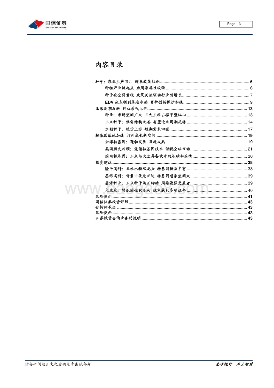 种业深度报告系列二：高粮价出业绩转基因落地抬估值.pdf_第3页