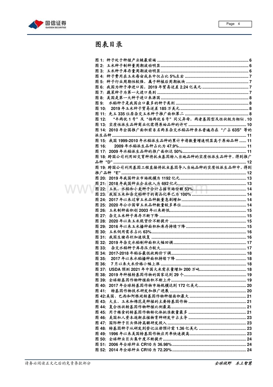 种业深度报告系列二：高粮价出业绩转基因落地抬估值.pdf_第4页