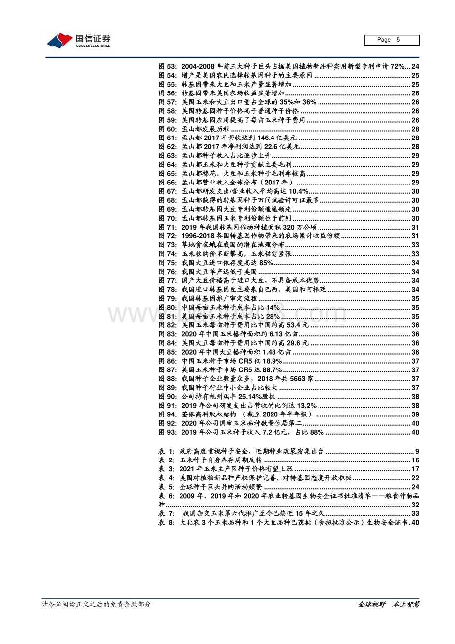 种业深度报告系列二：高粮价出业绩转基因落地抬估值.pdf_第5页