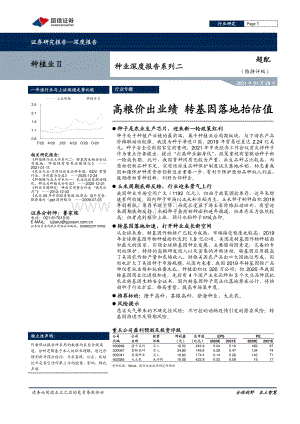 种业深度报告系列二：高粮价出业绩转基因落地抬估值.pdf