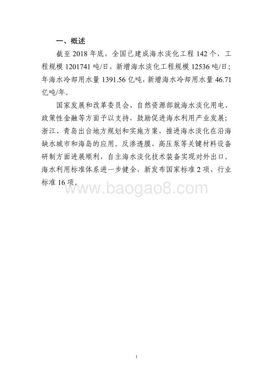 2018年全国海水利用报告.pdf_第4页