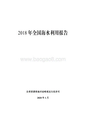 2018年全国海水利用报告.pdf
