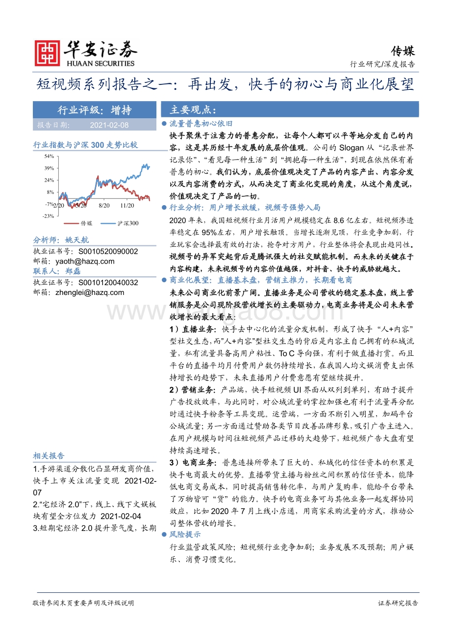 短视频系列报告之一：再出发快手的初心与商业化展望.pdf_第1页